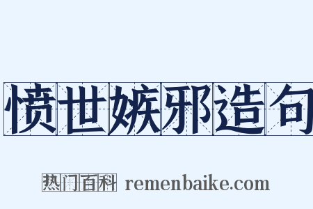 愤世嫉邪造句是什么意思的图片